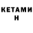 КЕТАМИН VHQ alesyacevrem